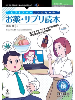 cover image of ビジネスパーソンのためのお薬・サプリ読本